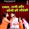 About Rampat, Rani Or Soni Ki Nautanki Song