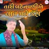 About Tari Bahenpani Ae Vaat Mane Kari Song