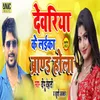 About Deoria Ke Laika Brand Hola Song