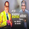 Majha Prakash Ambedkar (Remix) 2