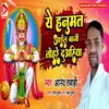 About Ye Hanuman Aail Bani Tohare Duariya Song