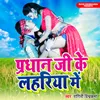 About Pradhan Ji Ke Lahria Me Song