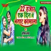 About 22 Hajar Ek Din Me Bhatar Kamala Song