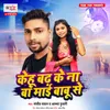 About Kehu Badh Ke Na Ba Maai Babu Se Song