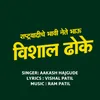 About Rashtravadiche Bhavi Nete Bhau Vishal Dhoke Song