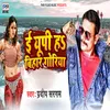 About E Up H Bihar Goriya Song