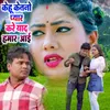 About Kehu Ketano Pyar Kare Yaad Hamar Ayi Song