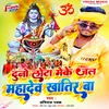 About Duno Lota Meke Jal Mahadev Khatir Ba Song