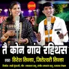 About Tai Kon Ganv Rahithas Song