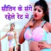 Sautin Ke Sange Rahele Ret Me