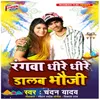 About Rangwa Dhire Dhire Dalab Bhauji Song