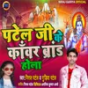 About Patel Ji Ke Kawar Brand Hola Song