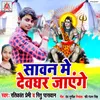 About Sawan Me Devghar Jayenge Song