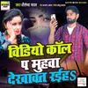 About Video Call Pa Muhava Dekhawat Raiha Song