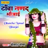 About Dhancha Nanad Bhaujai Part 1 Song