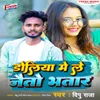 About Doliya Me Le Jaitau Bhatar Song