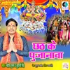 About Chhath Ke Pujanawa Song