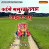 About Kaise Sasurva Tanha Jaiyb Ye Ram Song