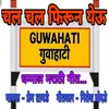 Chal Chal Firun Yeu Guwahati