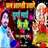 Chal Arti Utare Durga Mai Ke Ho