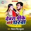 About Dewara Pike Aawe Gharwa Song