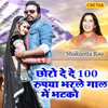 About Chhoro De De 100 Rupaya Bharale Gaal Me Bhatako Song