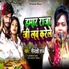 About Hamar Raja Ji Love Karele Song