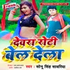 About Devra Roti Bel Dela Song