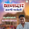 About Chori Tharo Bhijgo Mobile Dubal Lal Lahnga Ma Song