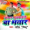 About Kamar Muchkaile Ba Bhatar Song