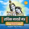 About Radhika Gayatri Mantra - Om Vrashbhanujaye Vidmahe Song
