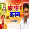 About Saiya Naihar Mein Chhath Karab Song