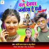 About Chal Devghar Nagariya Ye Rani Song