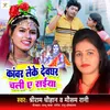 About Kanvar Leke Devghar Chali Ye Saiya Song