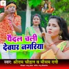About Paedal Chali Devghar Nagariya Song