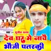 About Dev Ghar Me Nache Bhouji Patarki Song