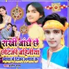 About Rakhi Bandhai Chhai chhotaki Bahiniya Matha me Tika Lagay Ke Song