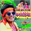 About Rakhi Bandhai Me Debou Pansoiya Song