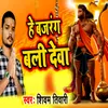 About He Bajrang Bali Deva Song