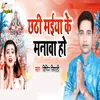 About Chhathi Maiya Ke Manawa Ho Song