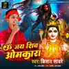 About Om Jai Shiv Omkara Song