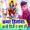 About Kamar Hilav Baje Dj Ye Bam Ho Song