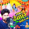 About Labhar Devghar Aail Ba Song