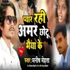 About Payar Rahi Amar Chhotu Bhaiya Ke Song