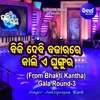 About Biki Debi Bazarare Kali E Ghungura (From Bhakti Kantha Gala Round 3) Song