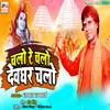 About Chalo Re Chalo Deoghar Chalo Song