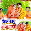 Deoghar Chalbu Ki Na Bhauji