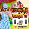About Rat Bhar Dj Bajaibau Ge Song