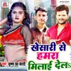 About Khesari Se Hamra Milai Dela Song