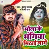 About Bhola ke Bhangiya Mithayi Lage Song